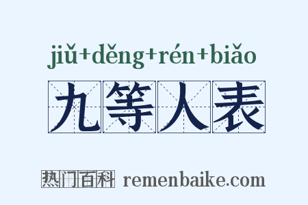 九等人表是什么意思的图片